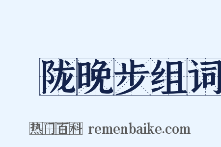 霅陇晚步组词是什么意思的图片